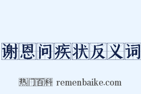 谢恩问疾状反义词是什么意思的图片
